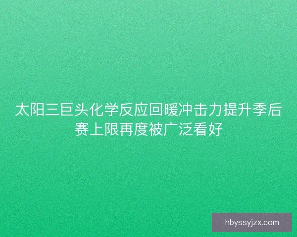 太阳三巨头化学反应回暖冲击力提升季后赛上限再度被广泛看好