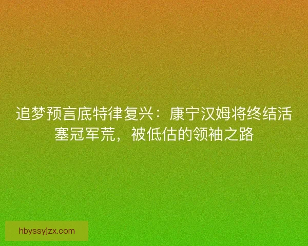 追梦预言底特律复兴：康宁汉姆将终结活塞冠军荒，被低估的领袖之路